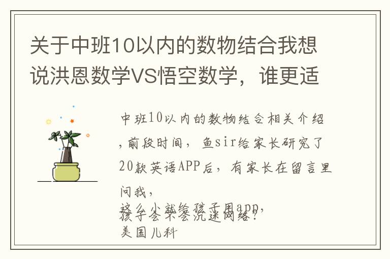 关于中班10以内的数物结合我想说洪恩数学VS悟空数学，谁更适合0基础娃数学启蒙？权威测评来了