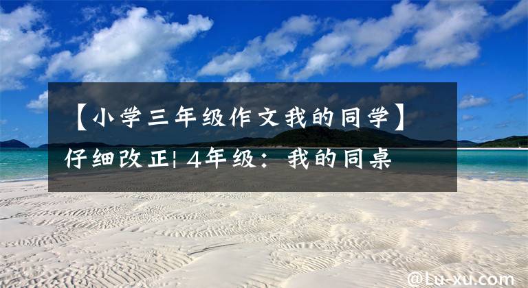 【小学三年级作文我的同学】仔细改正| 4年级：我的同桌文章配图