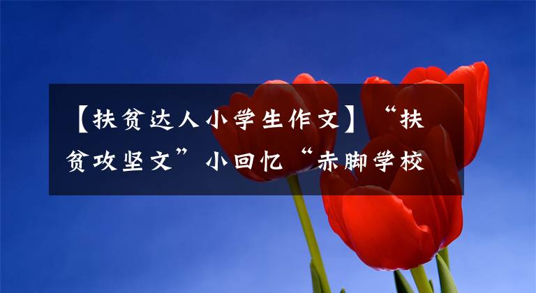 【扶贫达人小学生作文】“扶贫攻坚文”小回忆“赤脚学校的孩子们”文章配图