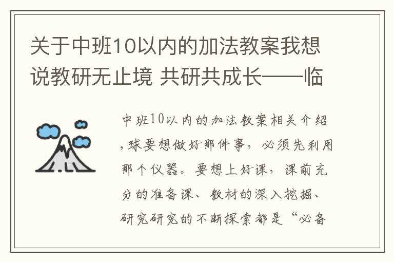 关于中班10以内的加法教案我想说教研无止境 共研共成长——临沂西郊实验学校第十周数学教研活动纪实