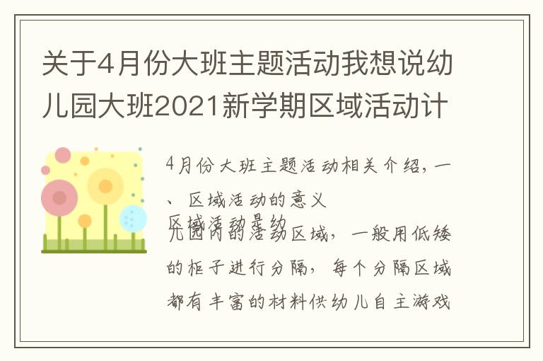 关于4月份大班主题活动我想说幼儿园大班2021新学期区域活动计划