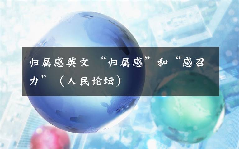 归属感英文 “归属感”和“感召力”（人民论坛）