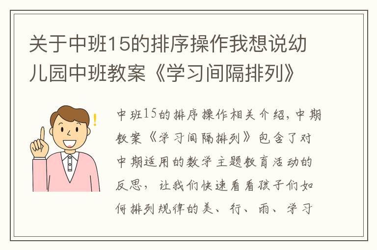 关于中班15的排序操作我想说幼儿园中班教案《学习间隔排列》含反思