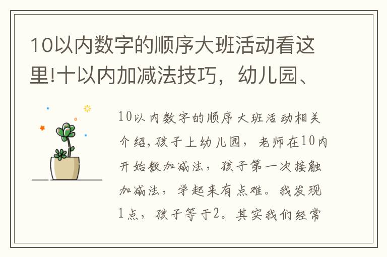 10以内数字的顺序大班活动看这里!十以内加减法技巧，幼儿园、一年级孩子初学加减必备方法技巧