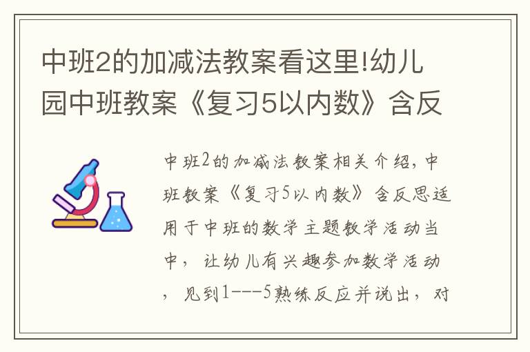 中班2的加减法教案看这里!幼儿园中班教案《复习5以内数》含反思