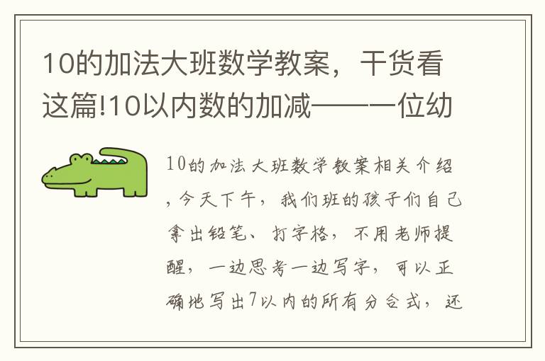 10的加法大班数学教案，干货看这篇!10以内数的加减——一位幼师的笔记