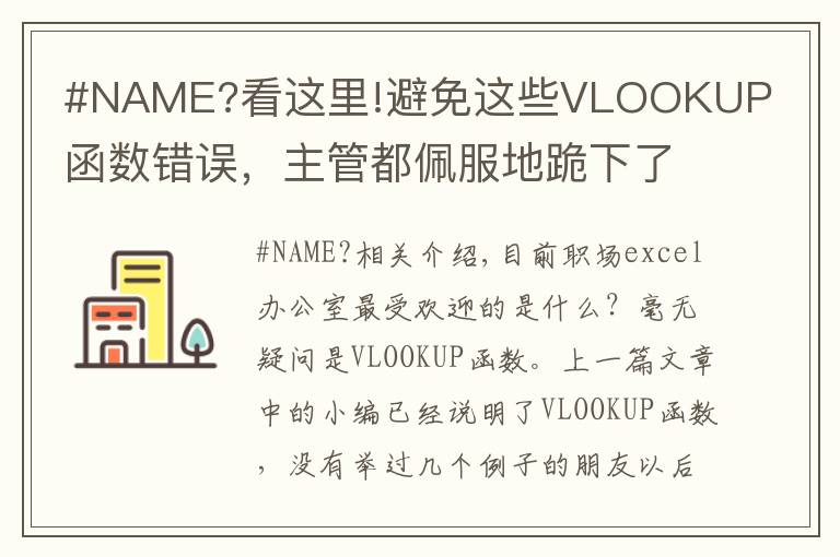 #NAME?看这里!避免这些VLOOKUP函数错误，主管都佩服地跪下了