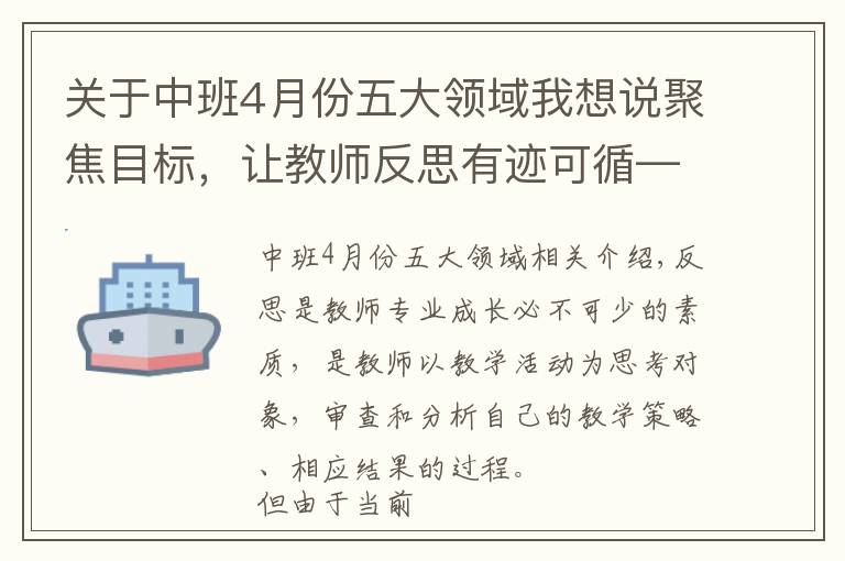 关于中班4月份五大领域我想说聚焦目标，让教师反思有迹可循——以中班主题活动“我是社区宣传员”为例