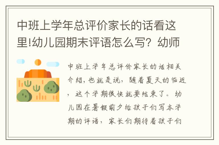 中班上学年总评价家长的话看这里!幼儿园期末评语怎么写？幼师看这里