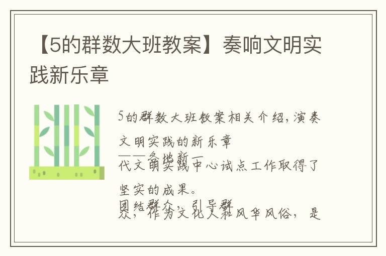 【5的群数大班教案】奏响文明实践新乐章