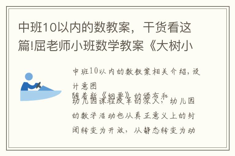 中班10以内的数教案，干货看这篇!屈老师小班数学教案《大树小树排排队》