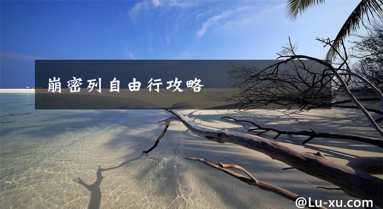 崩密列自由行攻略文章配图
