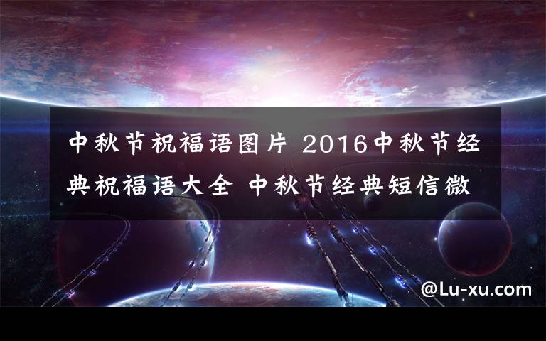 中秋节祝福语图片 2016中秋节经典祝福语大全 中秋节经典短信微信祝福语