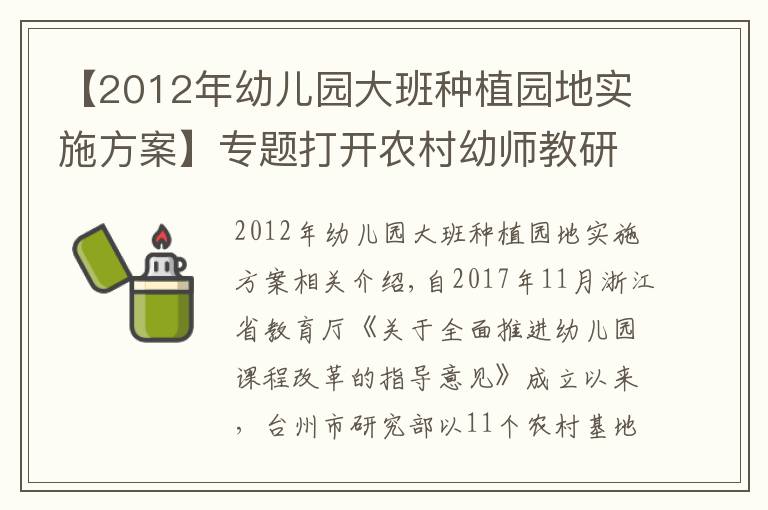 【2012年幼儿园大班种植园地实施方案】专题打开农村幼师教研“话匣子”