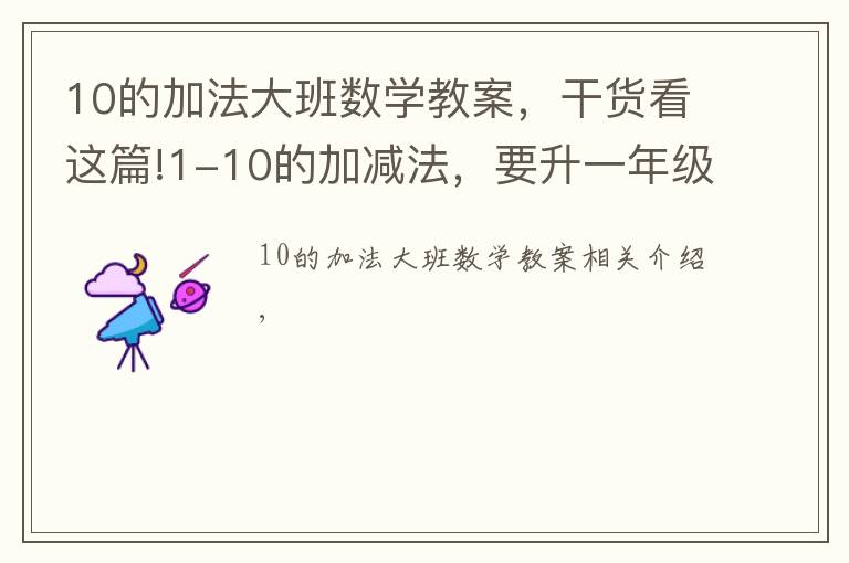 10的加法大班数学教案，干货看这篇!1-10的加减法，要升一年级的同学赶紧收藏