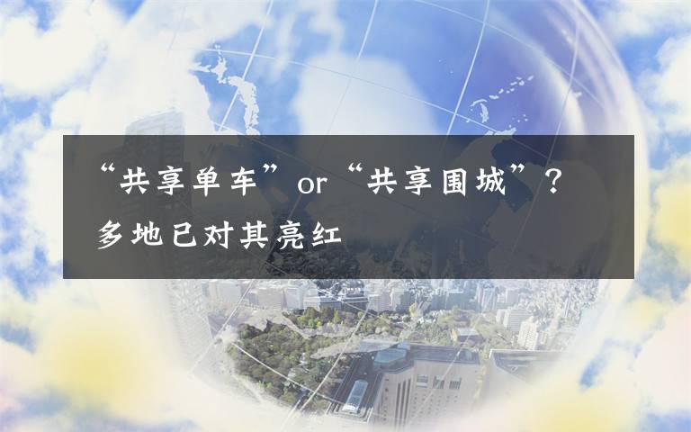“共享单车”or“共享围城”？ 多地已对其亮红文章配图