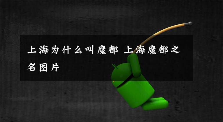 上海为什么叫魔都 上海魔都之名图片文章配图