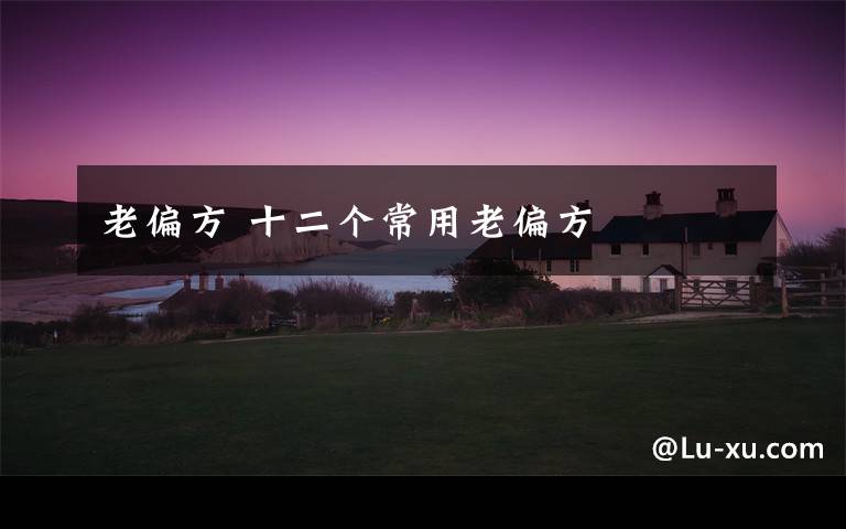 老偏方 十二个常用老偏方文章配图