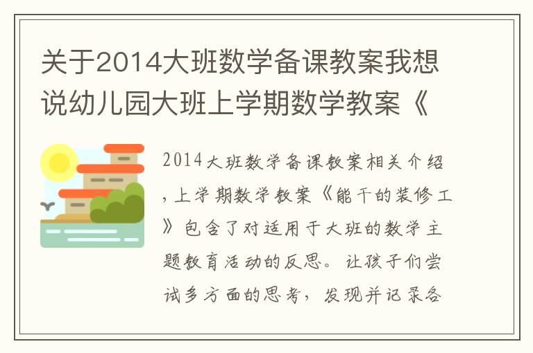 关于2014大班数学备课教案我想说幼儿园大班上学期数学教案《能干的装修工》含反思