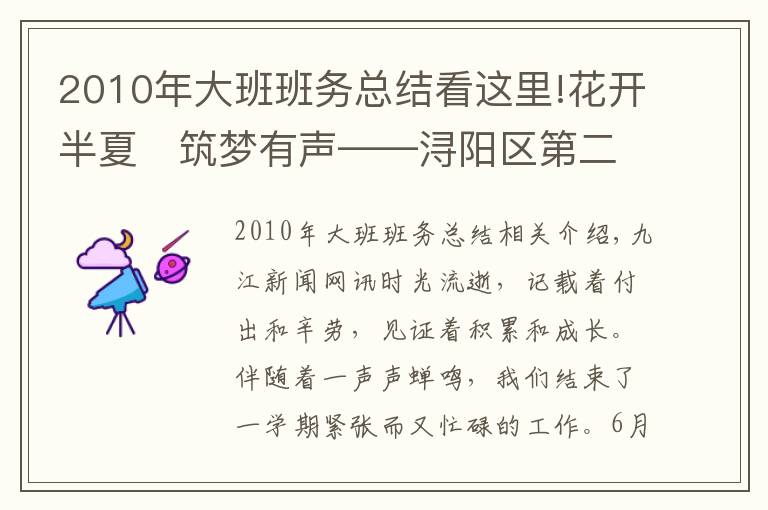 2010年大班班务总结看这里!花开半夏 筑梦有声——浔阳区第二幼儿园2020—2021学年度下学期工作总结大会