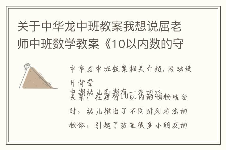 关于中华龙中班教案我想说屈老师中班数学教案《10以内数的守恒》