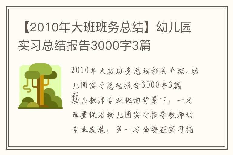 【2010年大班班务总结】幼儿园实习总结报告3000字3篇