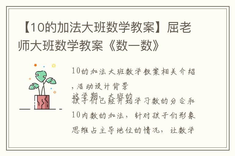 【10的加法大班数学教案】屈老师大班数学教案《数一数》