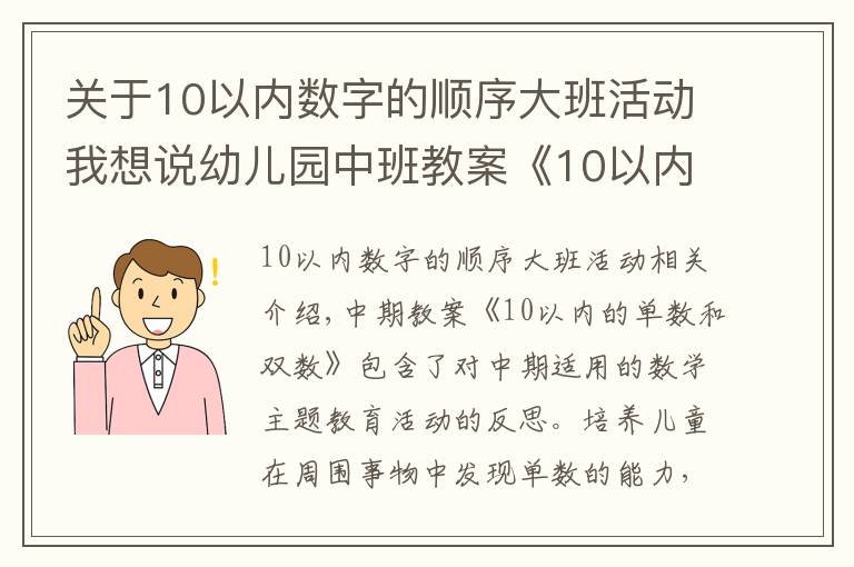 关于10以内数字的顺序大班活动我想说幼儿园中班教案《10以内的单数和双数》含反思