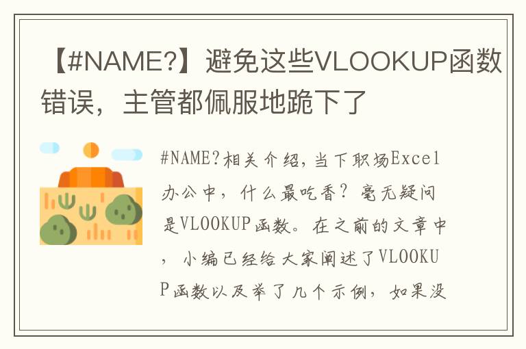 【#NAME?】避免这些VLOOKUP函数错误，主管都佩服地跪下了