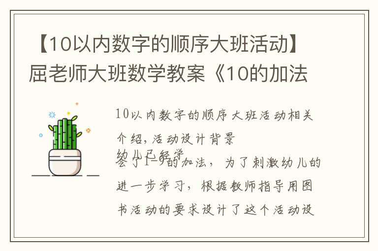 【10以内数字的顺序大班活动】屈老师大班数学教案《10的加法》