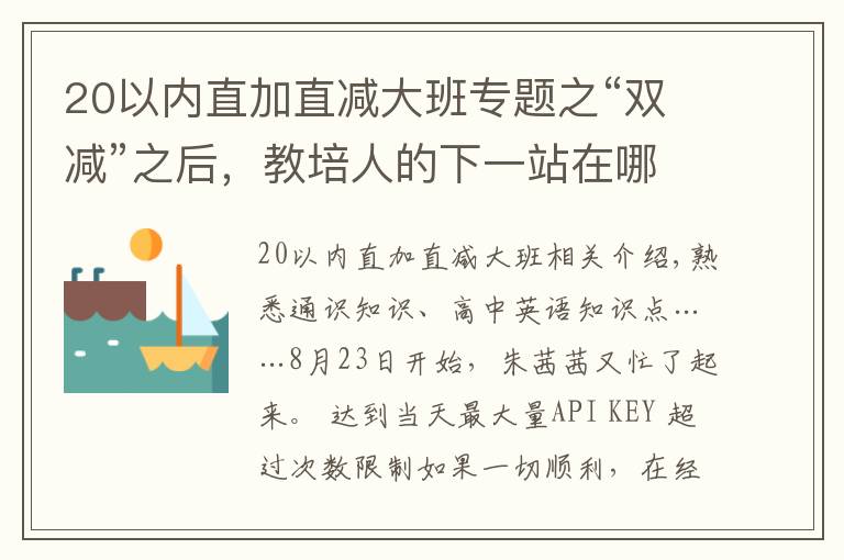 20以内直加直减大班专题之“双减”之后，教培人的下一站在哪里？