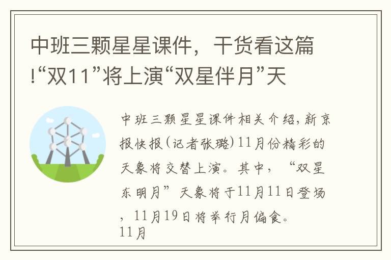 中班三颗星星课件，干货看这篇!“双11”将上演“双星伴月”天象，下半月还有月偏食登场