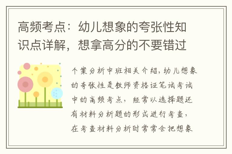 高频考点：幼儿想象的夸张性知识点详解，想拿高分的不要错过~