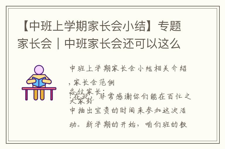 【中班上学期家长会小结】专题家长会｜中班家长会还可以这么开～