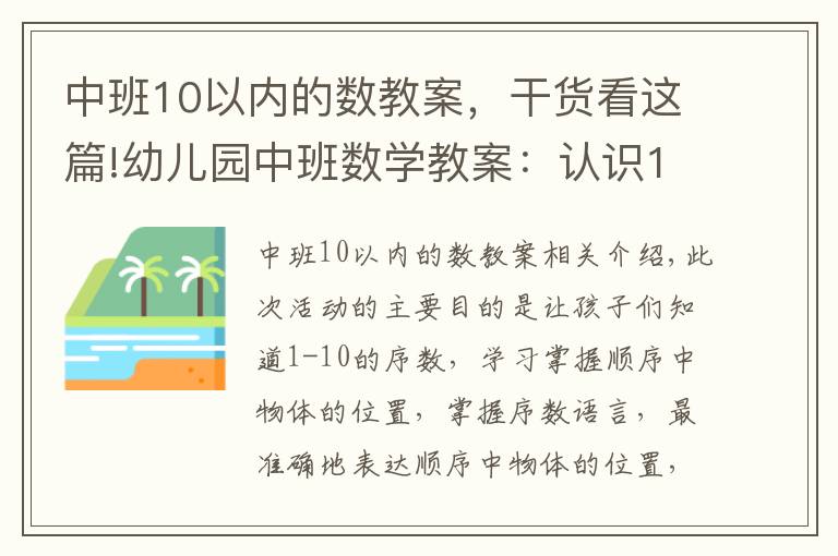 中班10以内的数教案，干货看这篇!幼儿园中班数学教案：认识10以内的序数