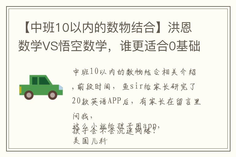 【中班10以内的数物结合】洪恩数学VS悟空数学，谁更适合0基础娃数学启蒙？权威测评来了