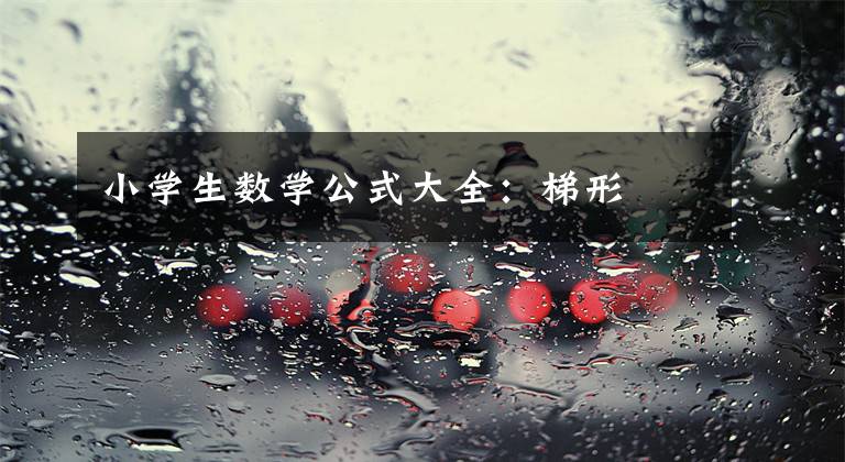 小学生数学公式大全：梯形文章配图