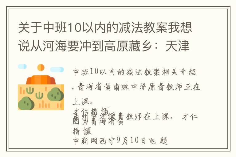 关于中班10以内的减法教案我想说从河海要冲到高原藏乡：天津援青教师加减乘除算不尽奉献