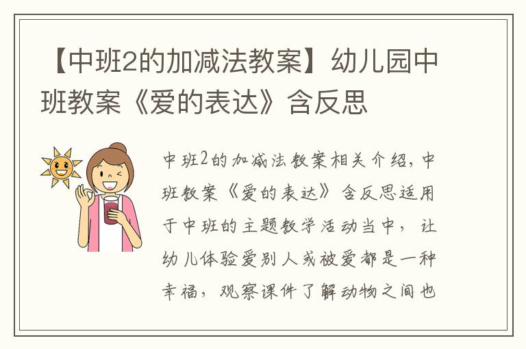 【中班2的加减法教案】幼儿园中班教案《爱的表达》含反思