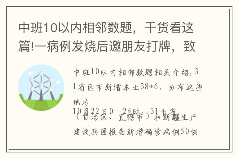 中班10以内相邻数题，干货看这篇!一病例发烧后邀朋友打牌，致2人确诊｜一地调整为高风险｜1市关闭所有文体娱乐场所