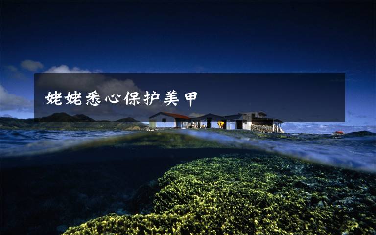 姥姥悉心保护美甲文章配图