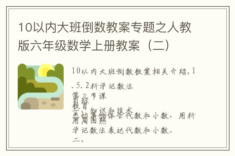 10以内大班倒数教案专题之人教版六年级数学上册教案（二）