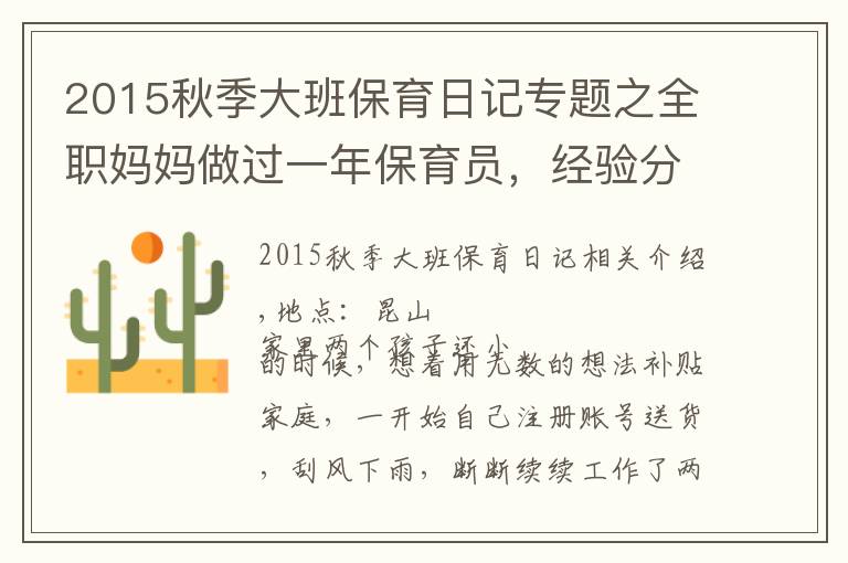 2015秋季大班保育日记专题之全职妈妈做过一年保育员，经验分享给需要的人