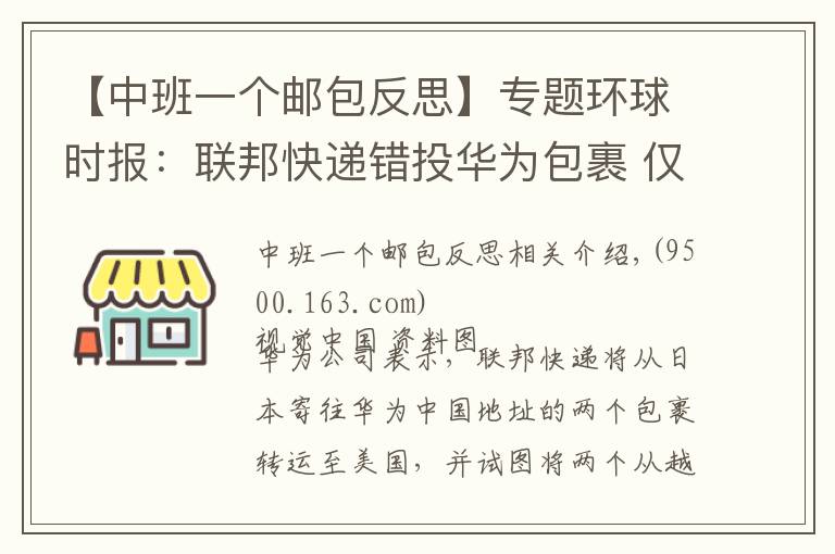 【中班一个邮包反思】专题环球时报：联邦快递错投华为包裹 仅仅是“疏漏”吗