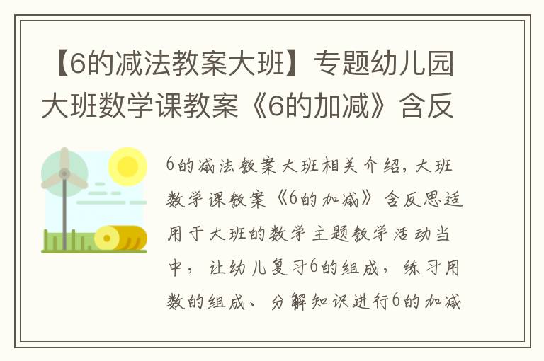 【6的减法教案大班】专题幼儿园大班数学课教案《6的加减》含反思