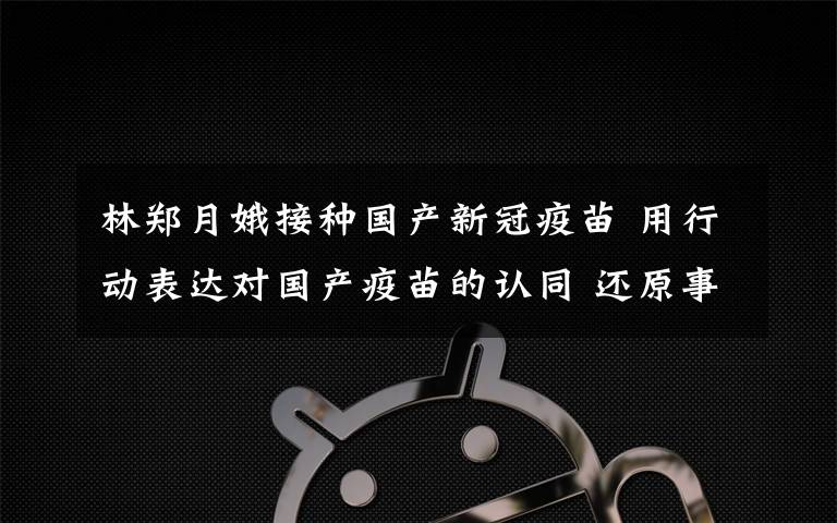 林郑月娥接种国产新冠疫苗 用行动表达对国产疫苗的认同 还原事发经过及背后真相！