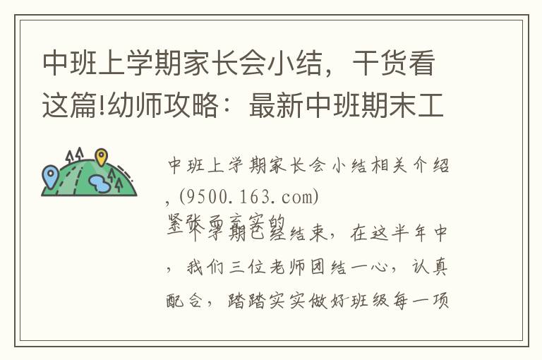 中班上学期家长会小结，干货看这篇!幼师攻略：最新中班期末工作总结模板