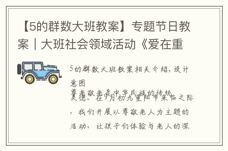 【5的群数大班教案】专题节日教案｜大班社会领域活动《爱在重阳》