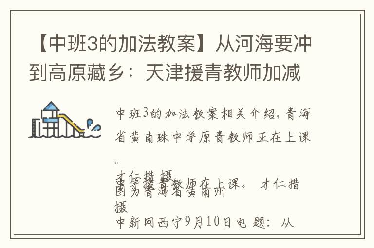 【中班3的加法教案】从河海要冲到高原藏乡：天津援青教师加减乘除算不尽奉献