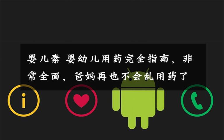 婴儿素 婴幼儿用药完全指南，非常全面，爸妈再也不会乱用药了文章配图